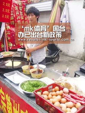 ‘mk体育’国台办已出台新政策 Karsa有望摆脱外援限制(图1) mk体育