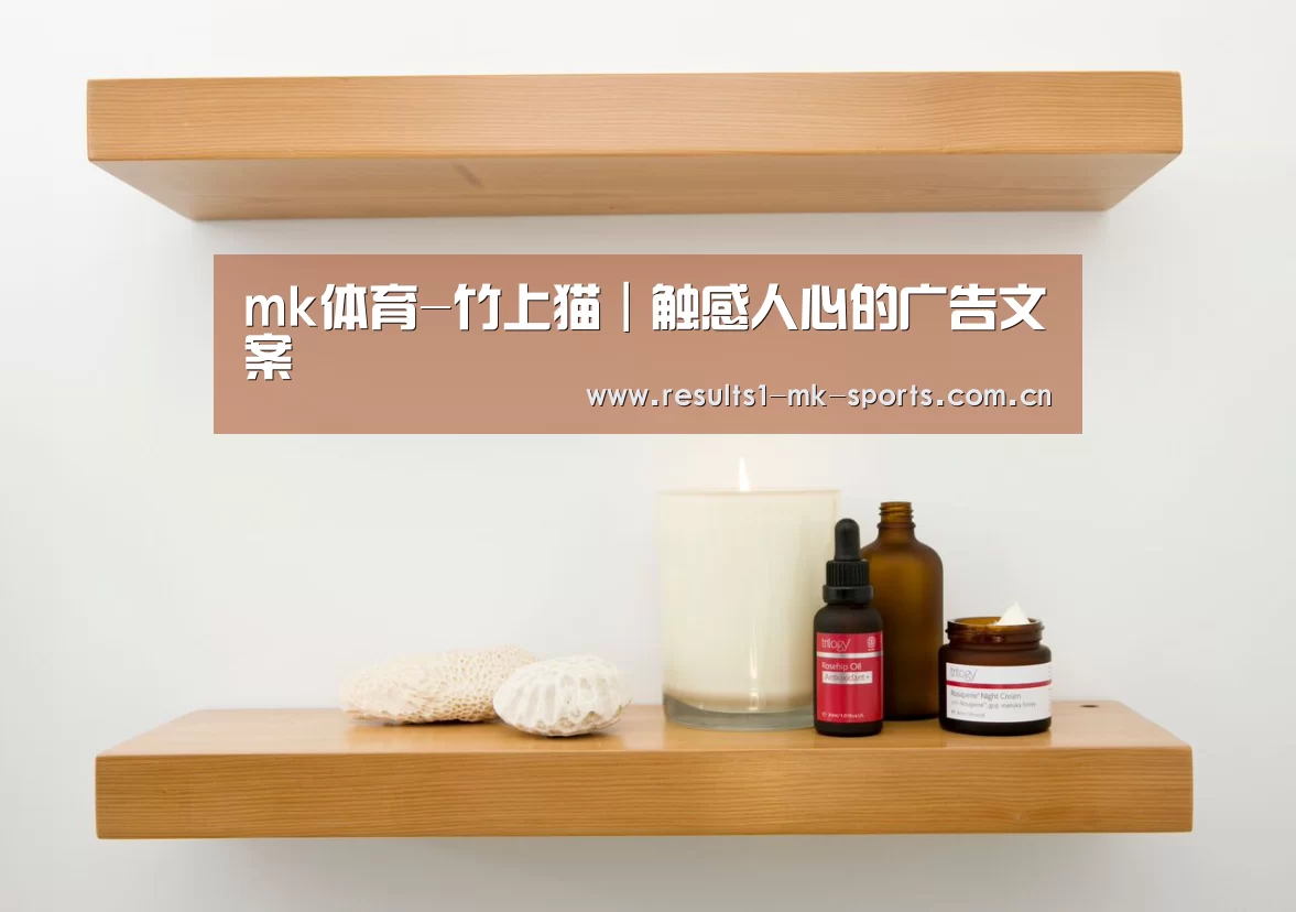 mk体育-竹上猫|触感人心的广告文案(图2) mk体育官方