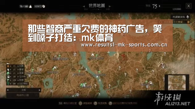 那些智商严重欠费的神药广告,笑到嗓子打结:mk体育(图1) mk体育
