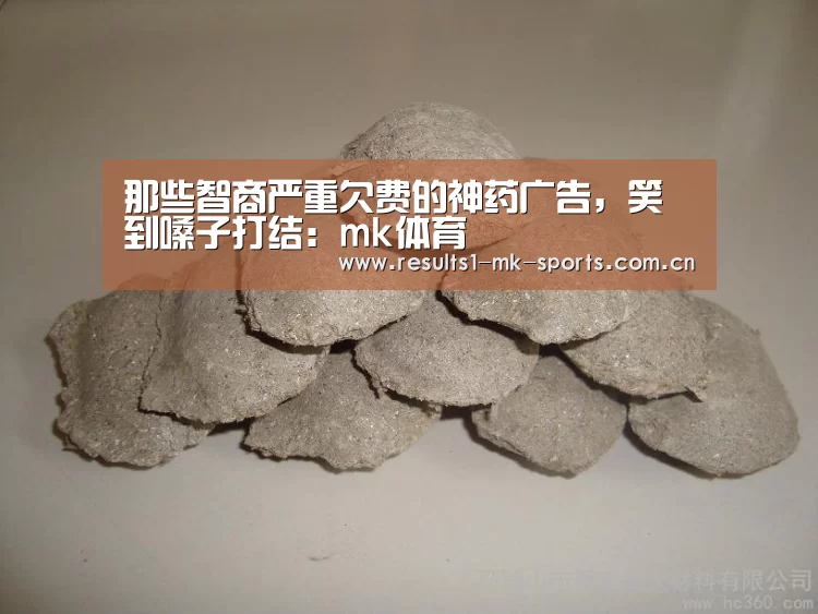 那些智商严重欠费的神药广告,笑到嗓子打结:mk体育(图3) mk体育