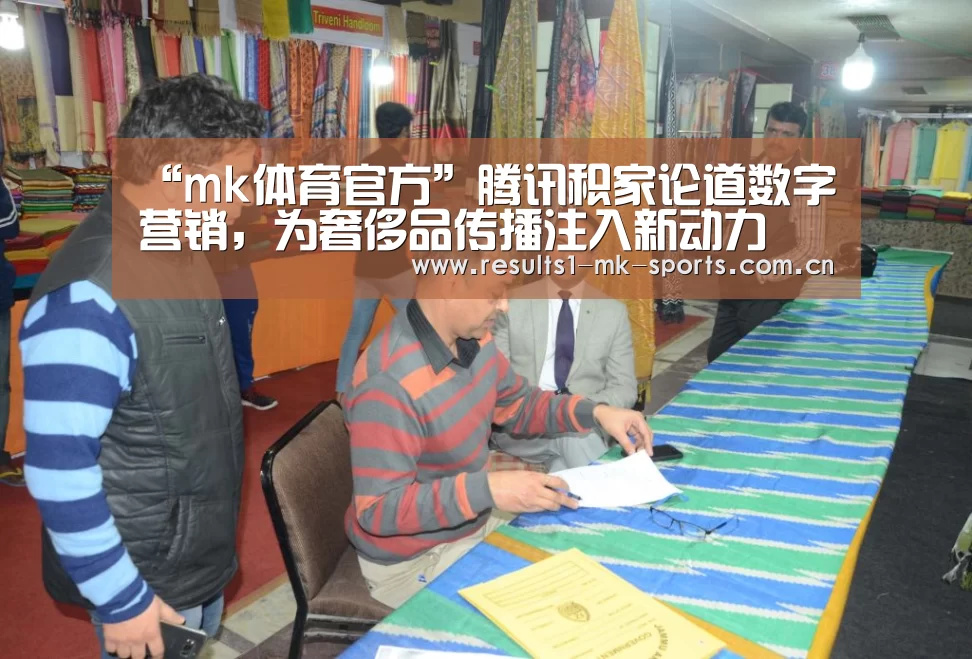 “mk体育官方”腾讯积家论道数字营销,为奢侈品传播注入新动力(图2) mk体育官方