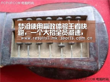 梦泪使用嬴政体验王者快跑，一个大招全员减速，终点前队友发来一